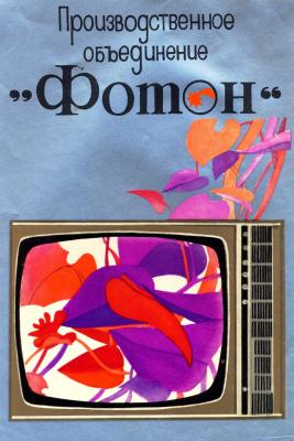 Прикрепленное изображение: Реклама телевизора -1978..jpg